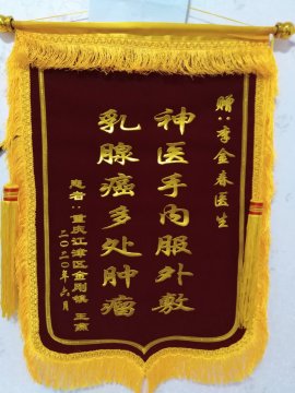 病人送的锦旗1