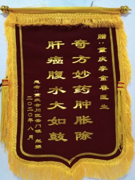 病人送的锦旗2