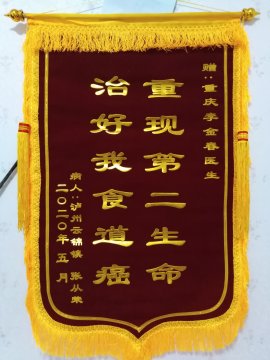 病人送的锦旗3